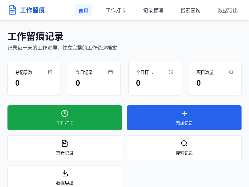 工作留痕记录应用【水哥创意赛】