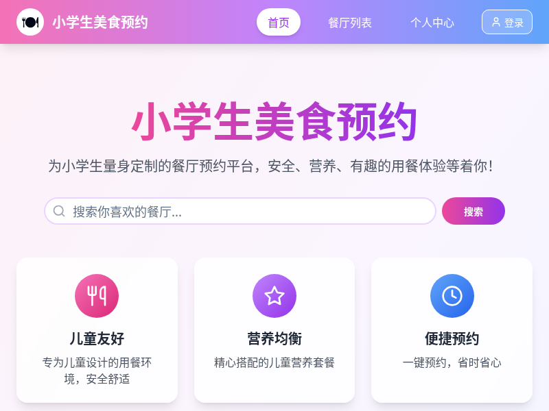 小学生餐厅预约网站