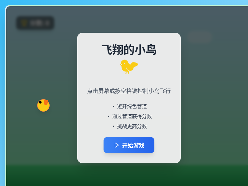 飞翔的小鸟游戏