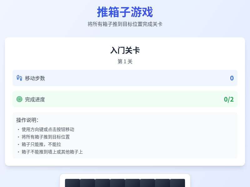 推箱子游戏