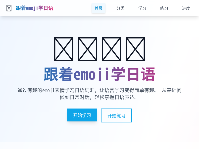 跟着emoji学日语应用