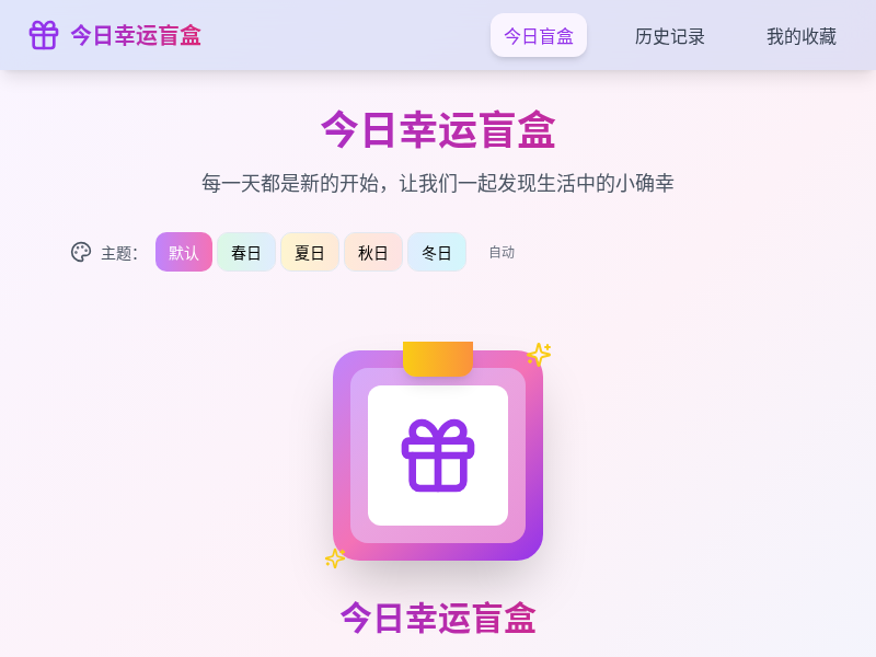 今日幸运盲盒小工具【水哥创意赛】