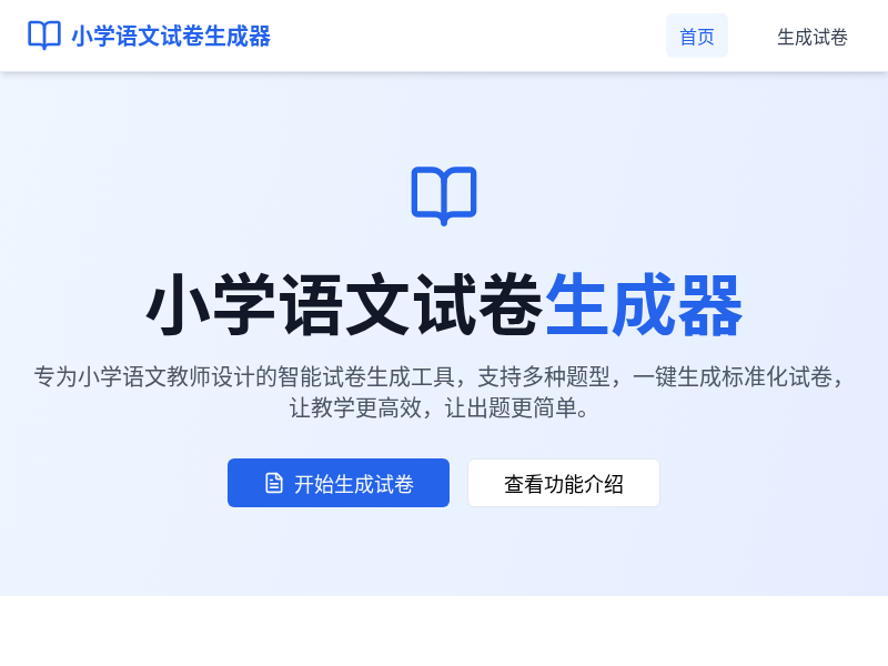 小学语文试卷生成器