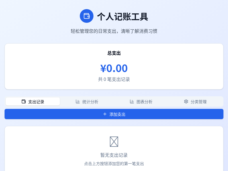 个人记账工具