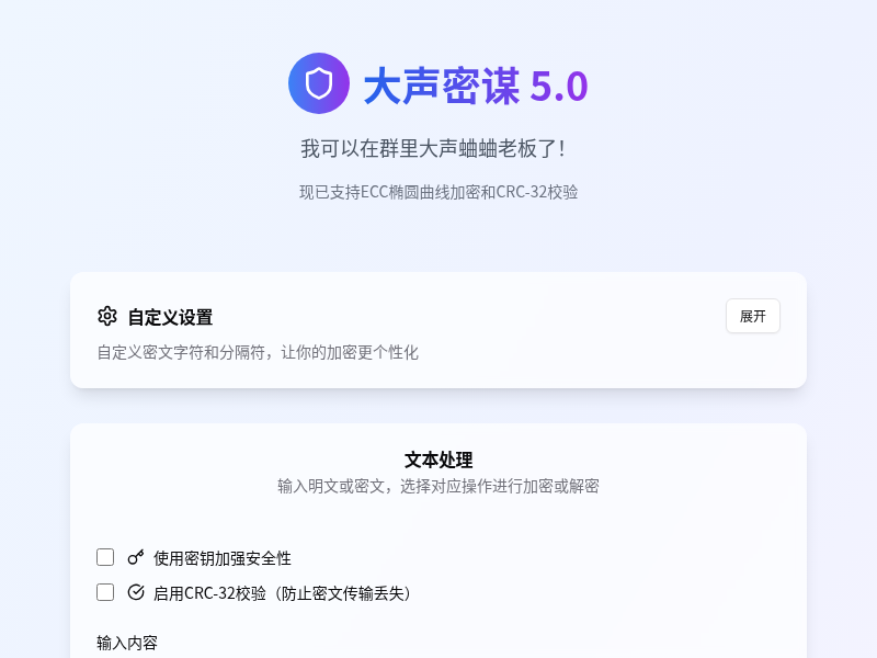 大声密谋 5.0【水哥创意赛】