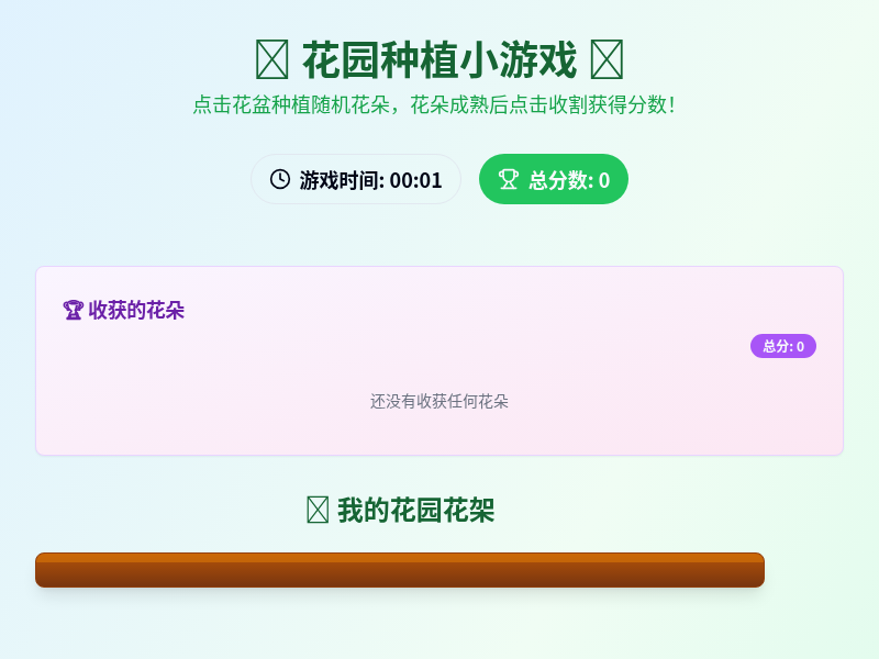 花园种植小游戏