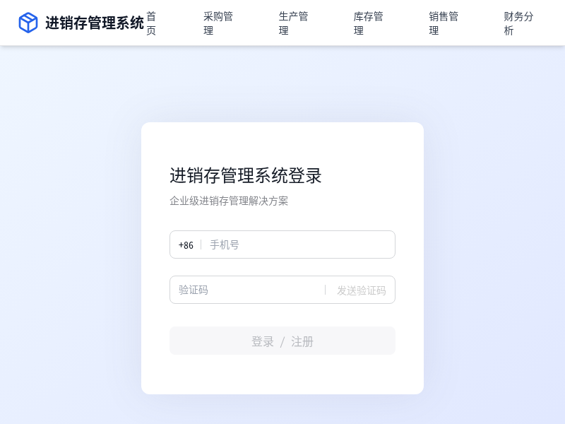 进销存管理系统
