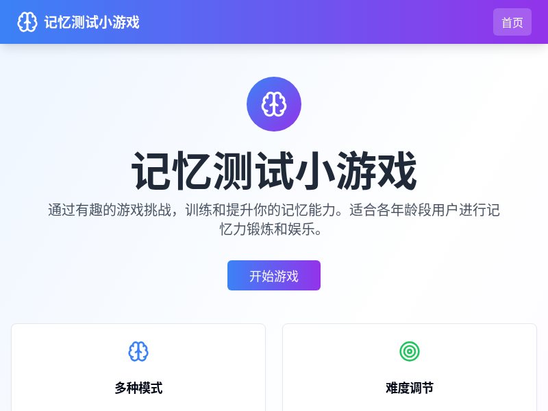 记忆测试小游戏【水哥创意赛】
