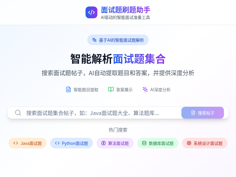 程序员面试题刷题应用