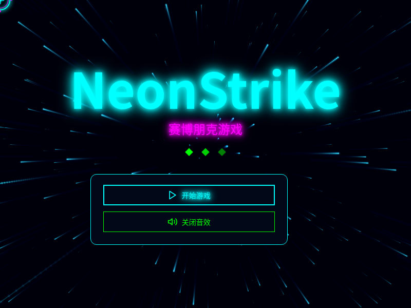 NeonStrike赛博朋克游戏【水哥创意赛】