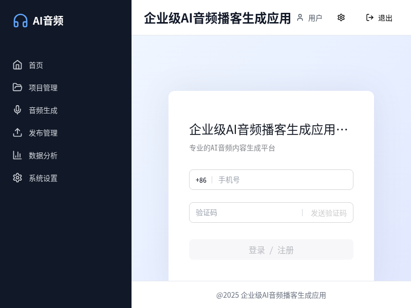 企业级AI音频播客生成应用