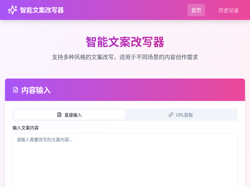 智能文案改写器
