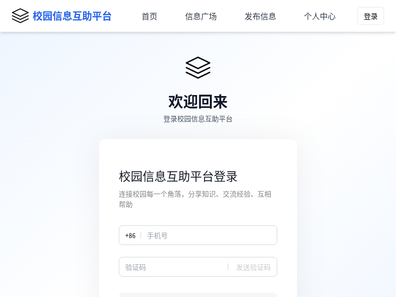 校园信息互助平台