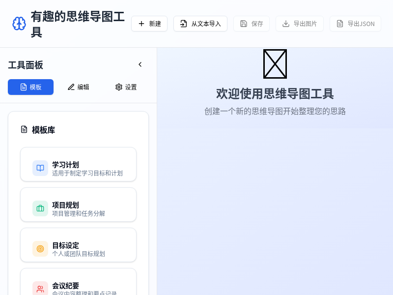 思维导图工具