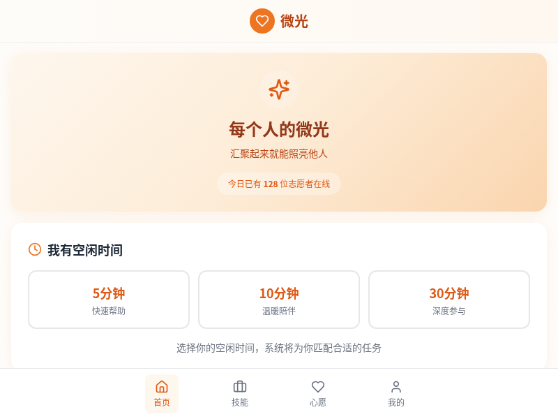 微光公益志愿服务App