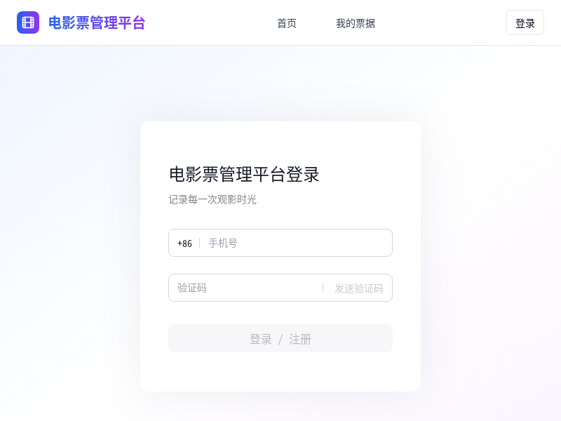 电影票管理平台