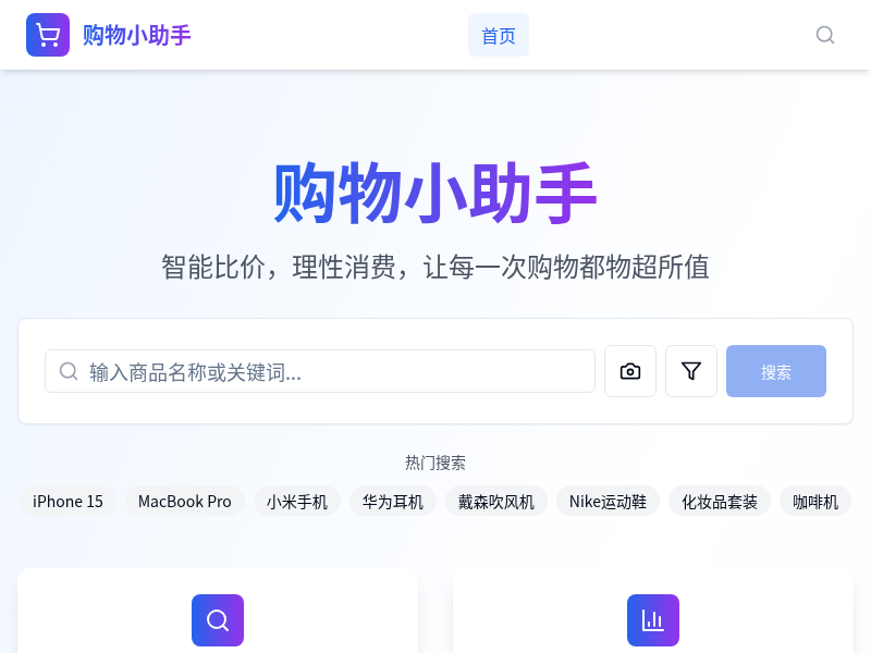 购物小助手