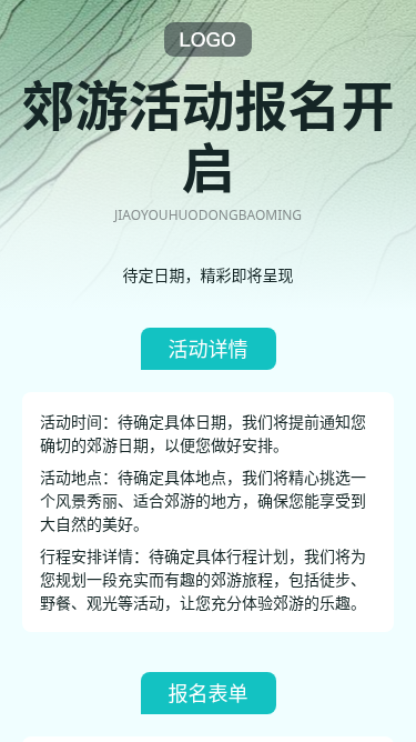 郊游活动报名H5页面