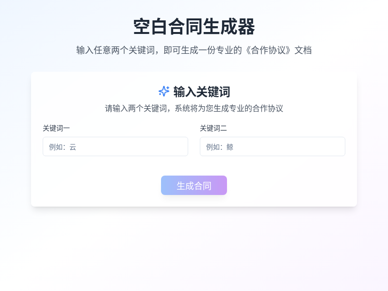 空白合同生成器【水哥创意赛】