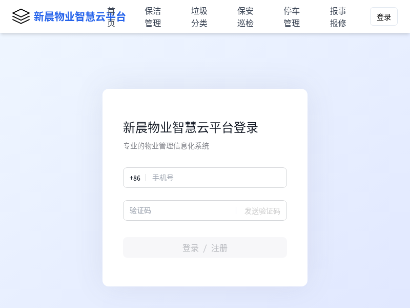新晨物业智慧云平台