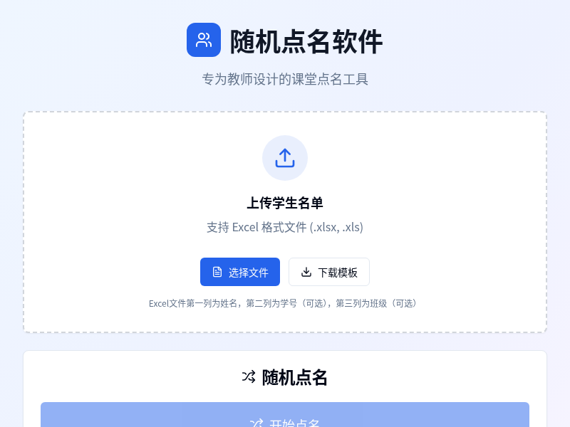随机点名软件