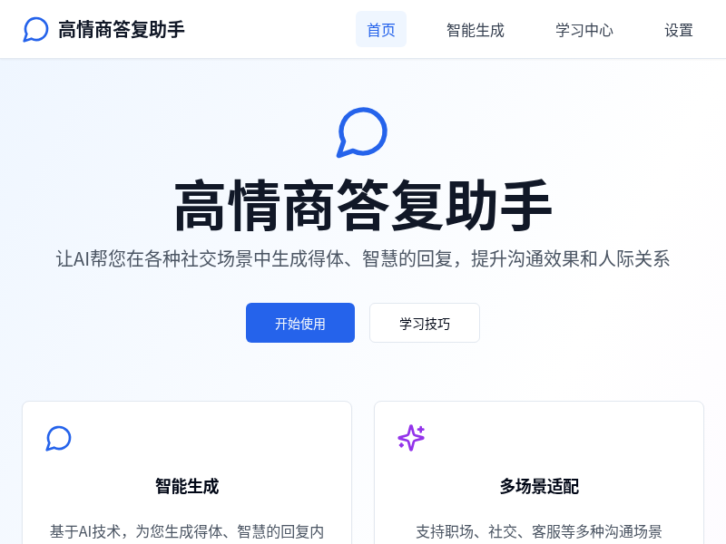 高情商答复助手