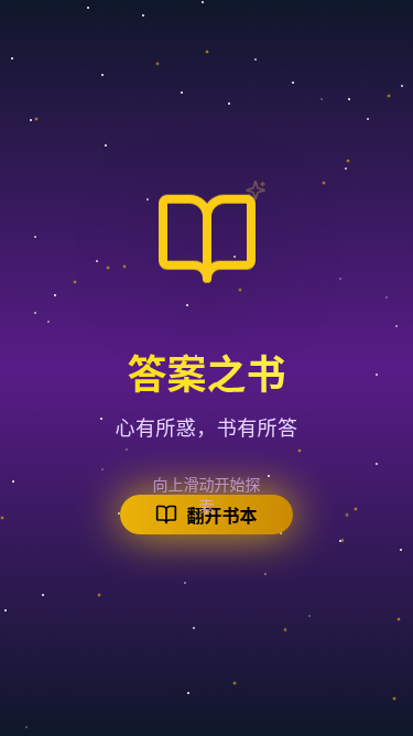 答案之书