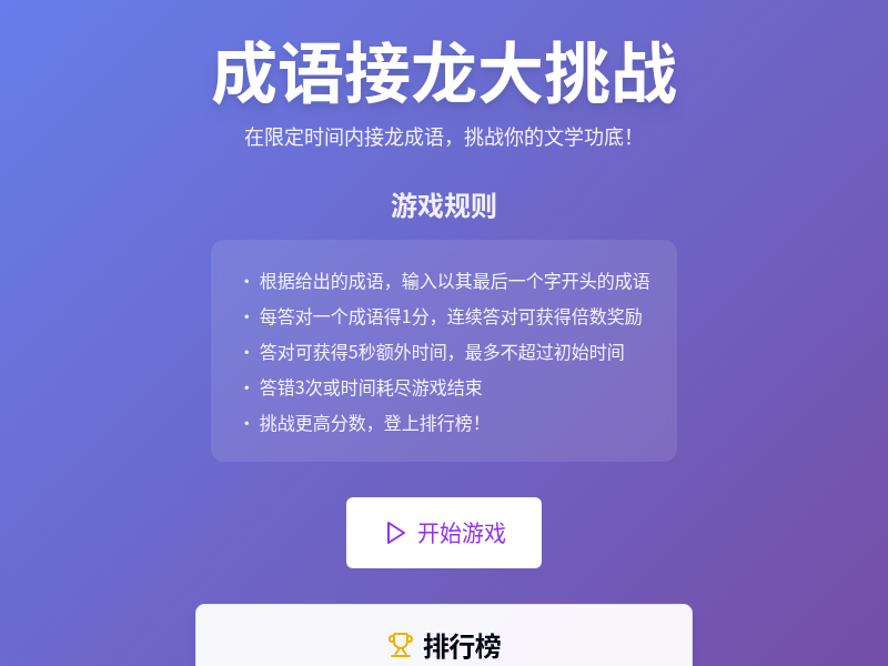 成语接龙大挑战