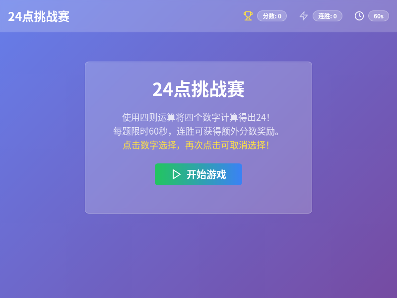 24点挑战赛小游戏