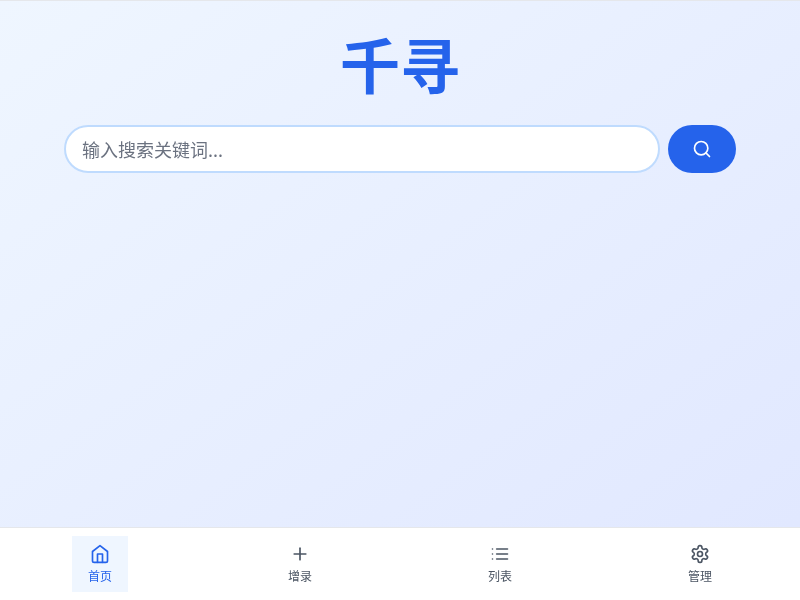 千寻搜索