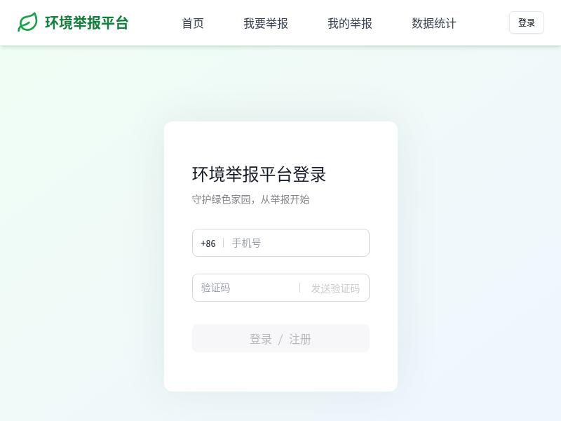 环境污染举报与监测平台