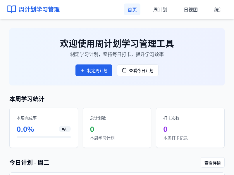 周计划学习管理工具