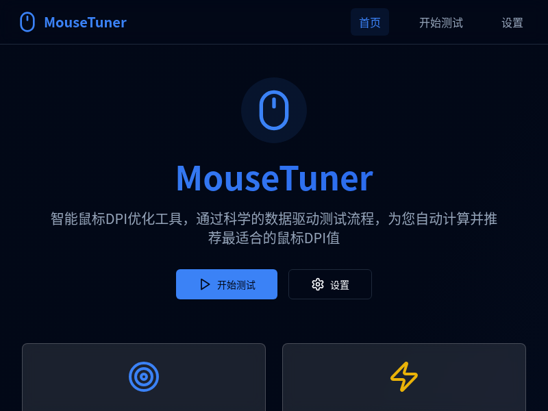 MouseTuner - 智能鼠标DPI优化工具