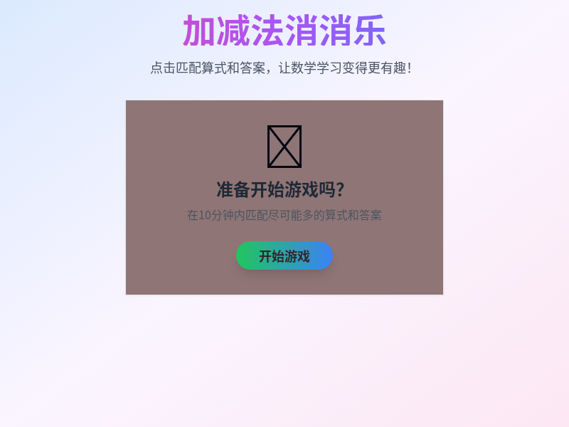 5以内加减法消消乐小游戏