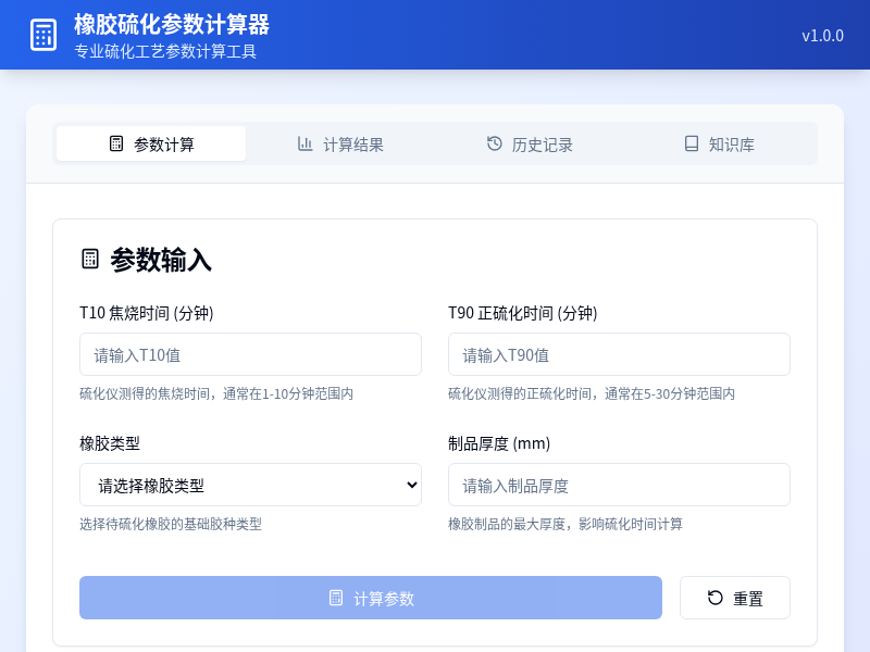 橡胶硫化参数计算器