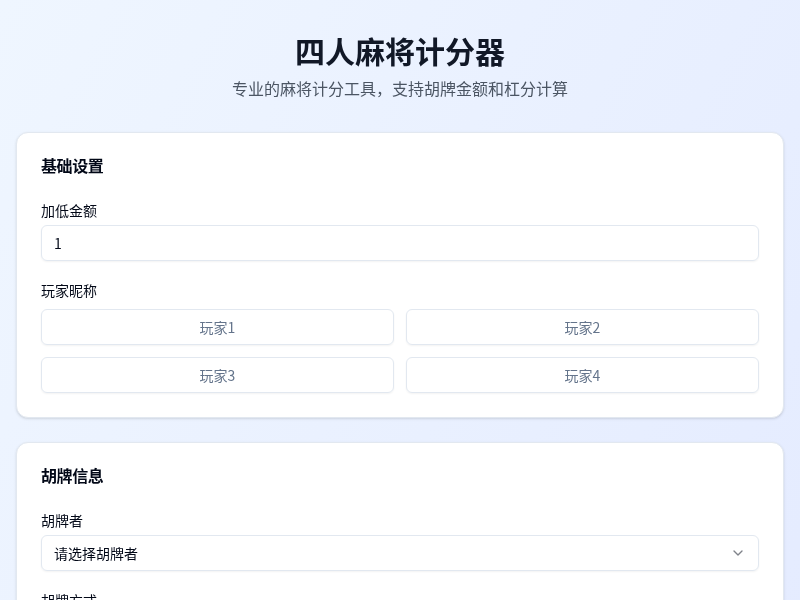 四人麻将计分器