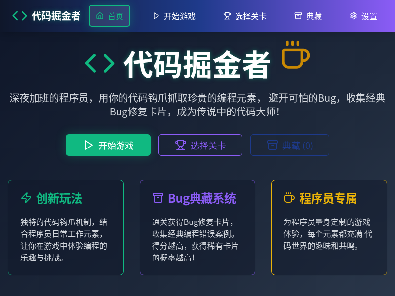 代码掘金者小游戏【水哥创意赛】