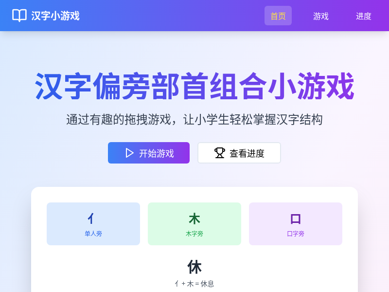 汉字偏旁部首组合小游戏