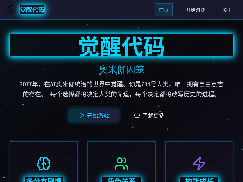 觉醒代码：奥米伽囚笼 【水哥创意赛】