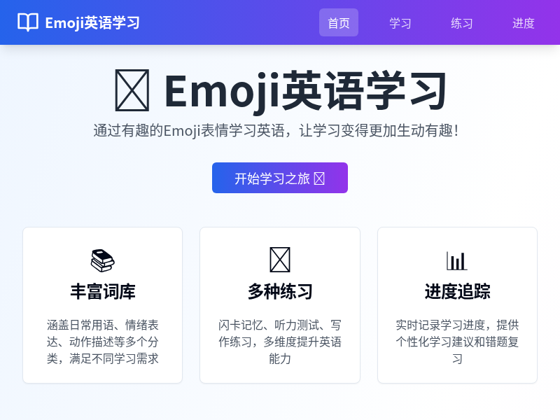 Emoji英语学习