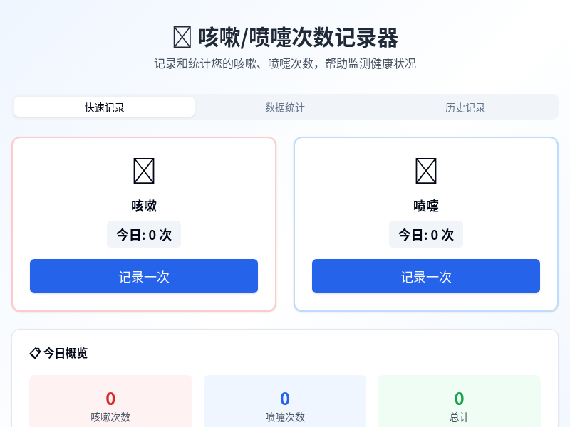 咳嗽/喷嚏次数记录器