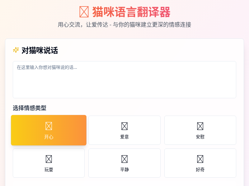 猫咪语言翻译器