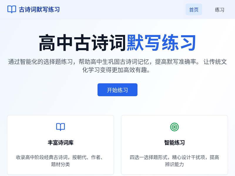 高中古诗词默写练习工具