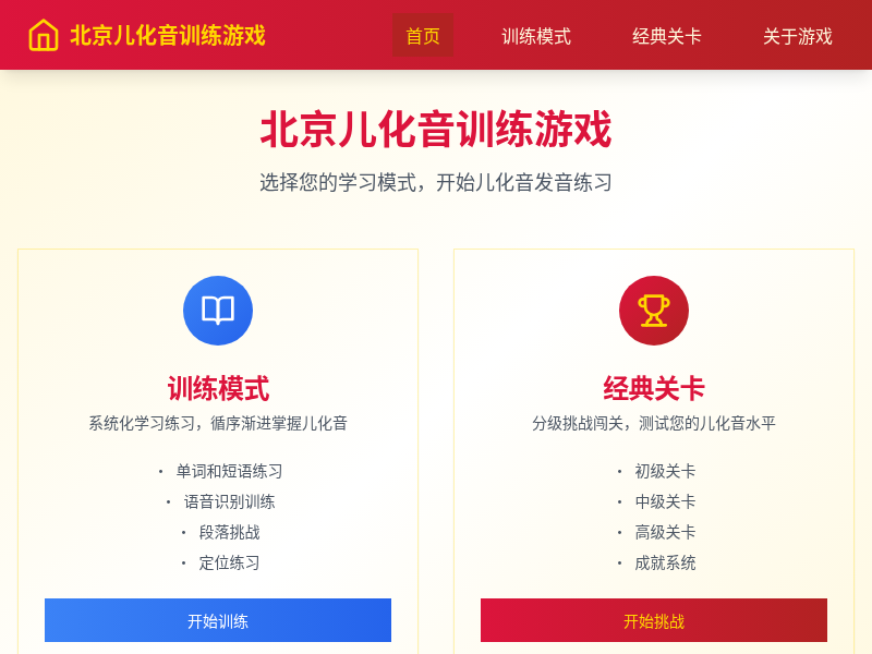 北京儿化音训练游戏