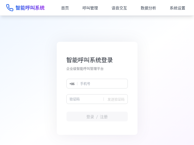 智能呼叫系统