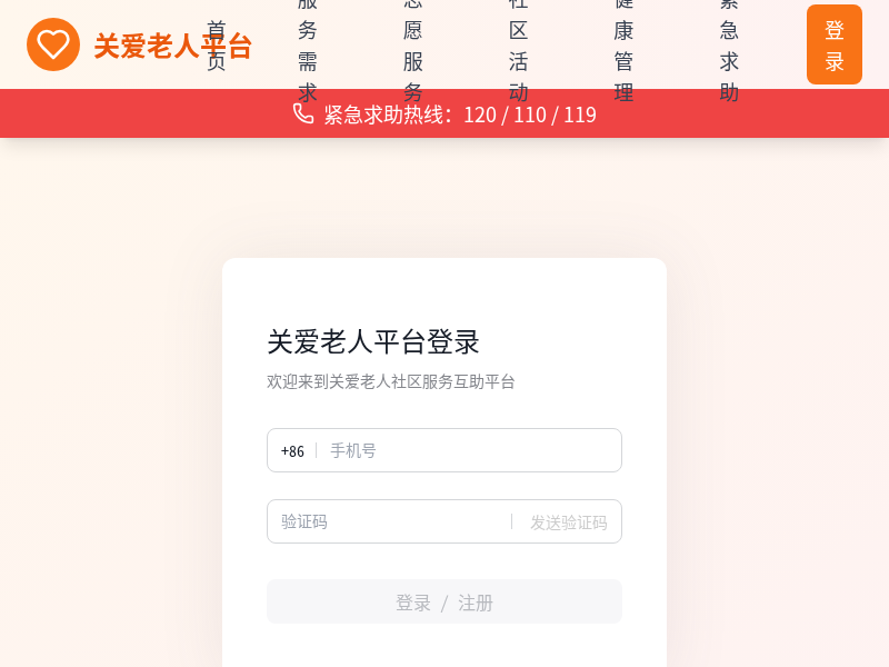 关爱老人社区服务互助平台