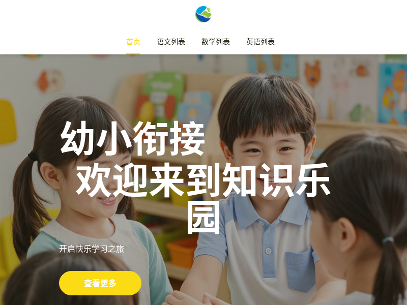 幼小衔接宝库