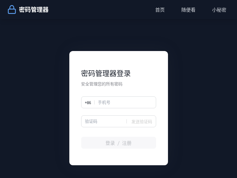 个人密码加密管理工具【水哥创意赛】