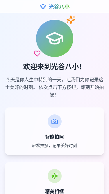 光谷八小智迎新生H5应用