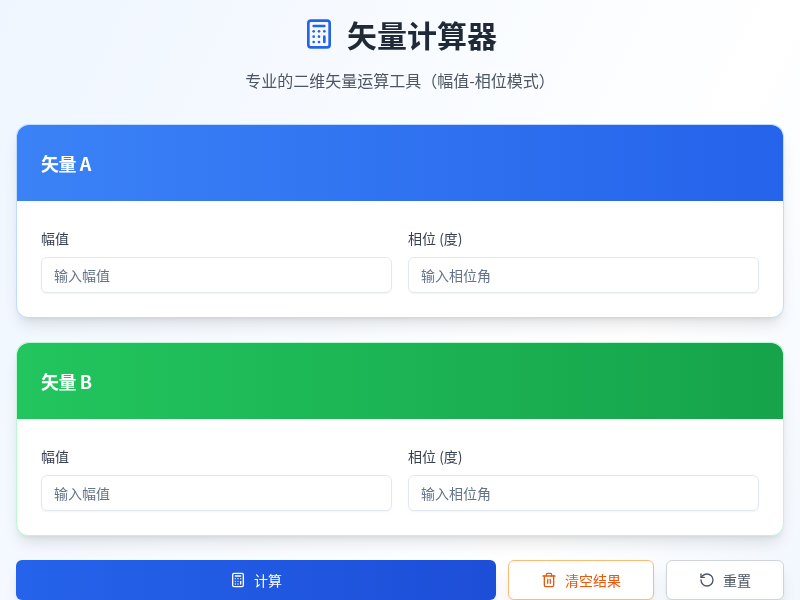 矢量计算器